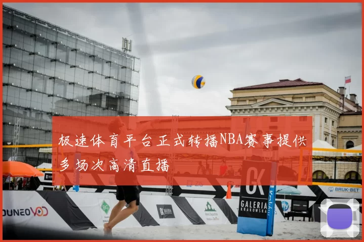 极速体育平台正式转播NBA赛事提供多场次高清直播