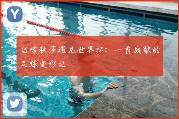 当喀秋莎遇见世界杯:一首战歌的足球变形记