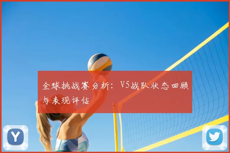 全球挑战赛分析：V5战队状态回顾与表现评估