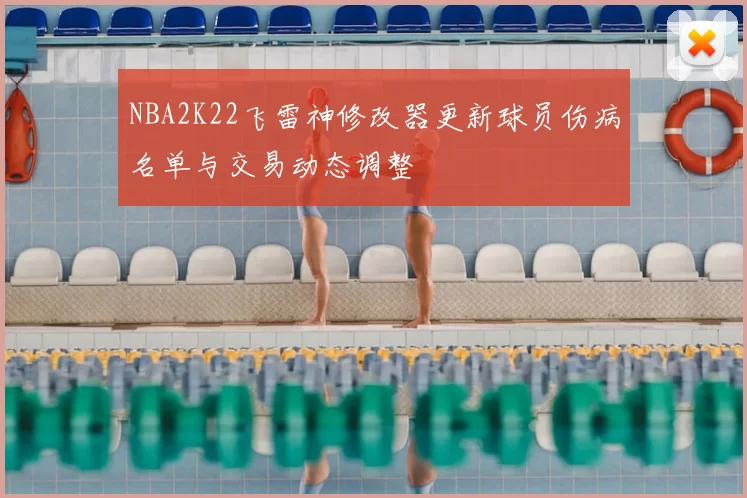 NBA2K22飞雷神修改器更新球员伤病名单与交易动态调整