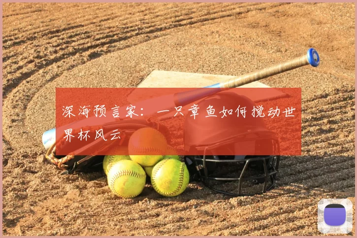 深海预言家:一只章鱼如何搅动世界杯风云