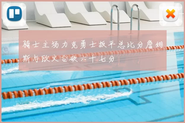 骑士主场力克勇士扳平总比分詹姆斯与欧文合砍六十七分