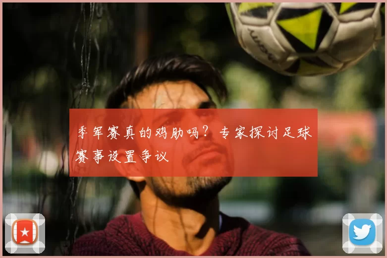 季军赛真的鸡肋吗？专家探讨足球赛事设置争议