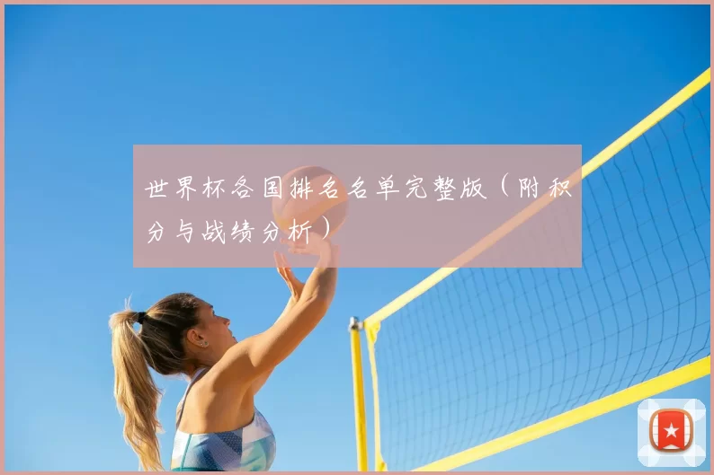 世界杯各国排名名单完整版(附积分与战绩分析)