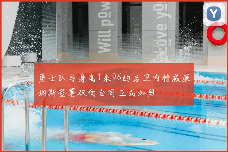 勇士队与身高1米96的后卫内特威廉姆斯签署双向合同正式加盟
