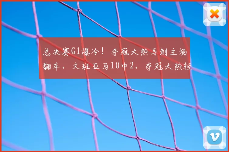 总决赛G1爆冷!夺冠大热马刺主场翻车,文班亚马10中2,夺冠大热轻敌要翻车_纽约尼克斯_NBA_雷霆