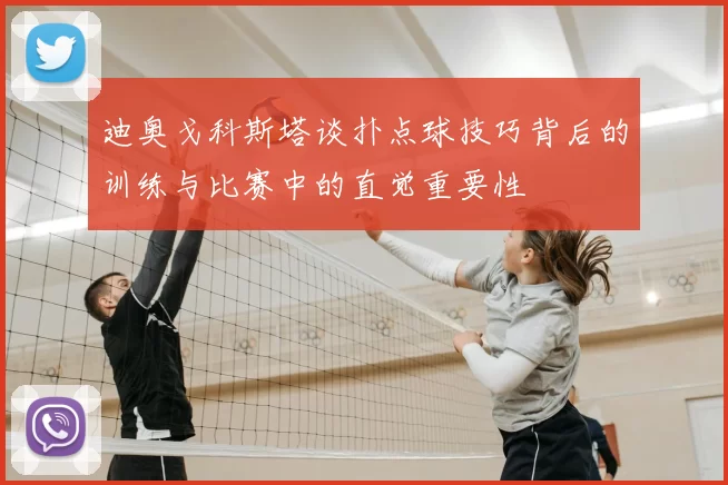 迪奥戈科斯塔谈扑点球技巧背后的训练与比赛中的直觉重要性