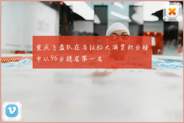 重庆飞盘队在马拉松大满贯积分榜中以96分稳居第一名