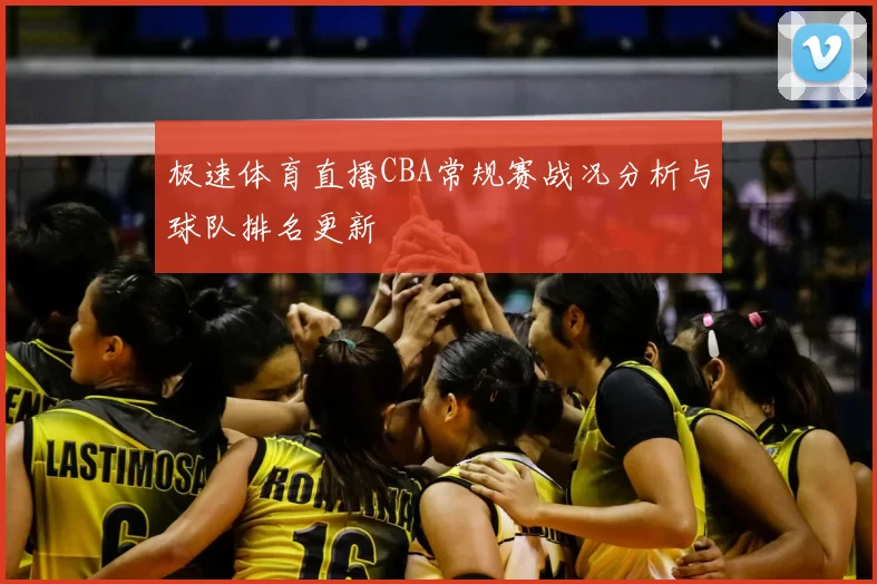 极速体育直播CBA常规赛战况分析与球队排名更新