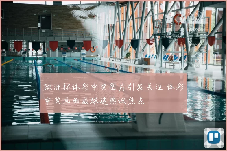 欧洲杯体彩中奖图片引发关注 体彩中奖画面成球迷热议焦点