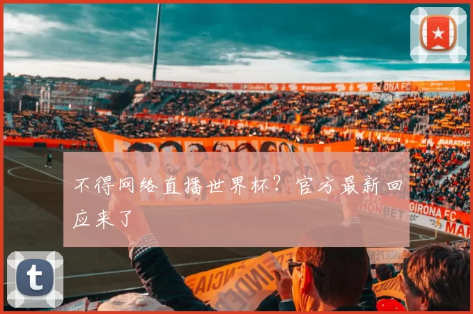 不得网络直播世界杯?官方最新回应来了