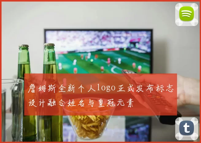 詹姆斯全新个人logo正式发布标志设计融合姓名与皇冠元素