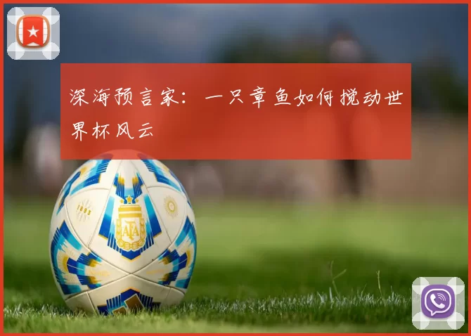 深海预言家：一只章鱼如何搅动世界杯风云