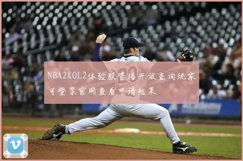 NBA2KOL2体验服资格开放查询玩家可登录官网查看申请结果