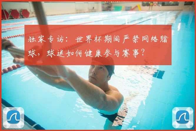 独家专访:世界杯期间严禁网络赌球,球迷如何健康参与赛事?