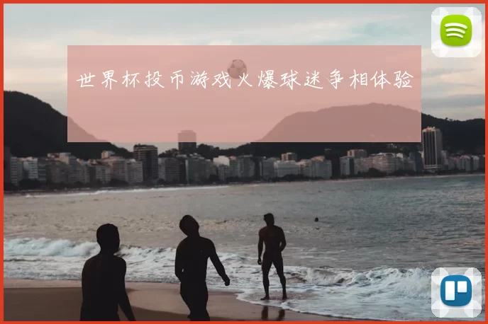 世界杯投币游戏火爆球迷争相体验