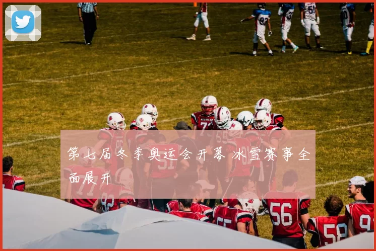 第七届冬季奥运会开幕 冰雪赛事全面展开