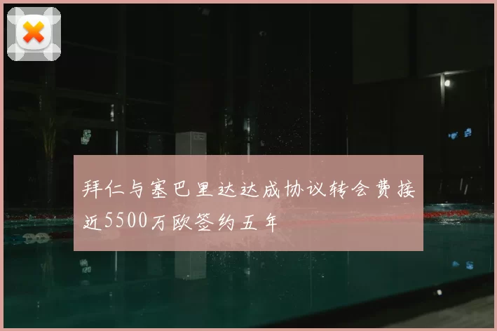 拜仁与塞巴里达达成协议转会费接近5500万欧签约五年