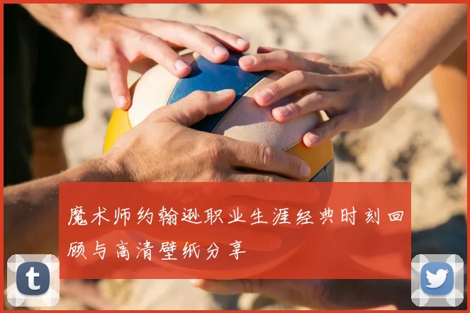 魔术师约翰逊职业生涯经典时刻回顾与高清壁纸分享
