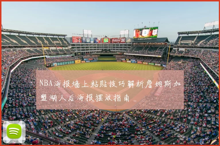 NBA海报墙上粘贴技巧解析詹姆斯加盟湖人后海报摆放指南