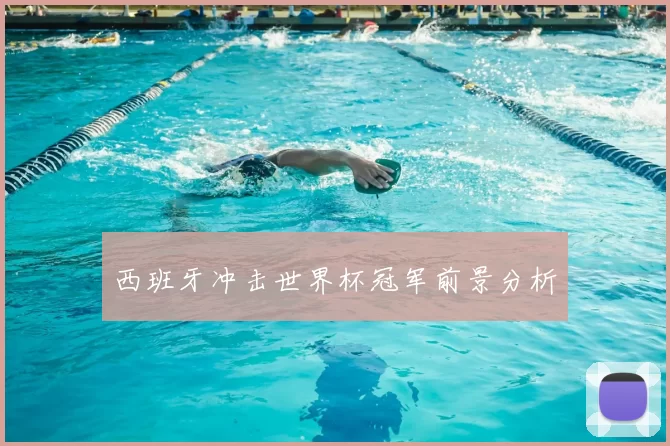西班牙冲击世界杯冠军前景分析