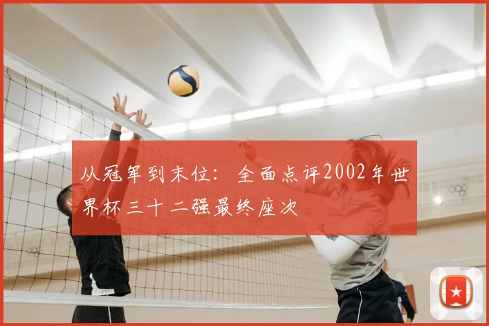 从冠军到末位:全面点评2002年世界杯三十二强最终座次