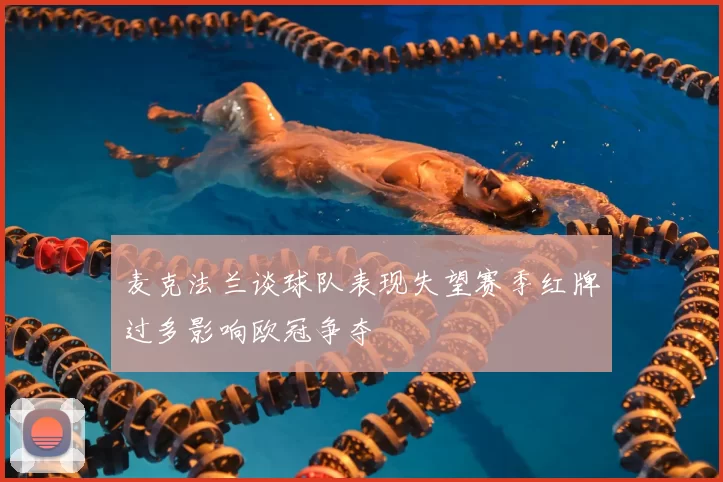 麦克法兰谈球队表现失望赛季红牌过多影响欧冠争夺