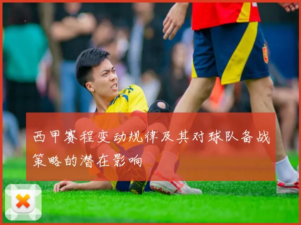 西甲赛程变动规律及其对球队备战策略的潜在影响