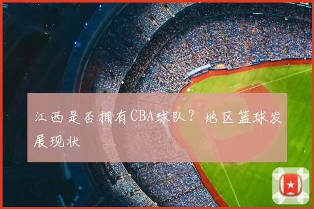 江西是否拥有CBA球队?地区篮球发展现状