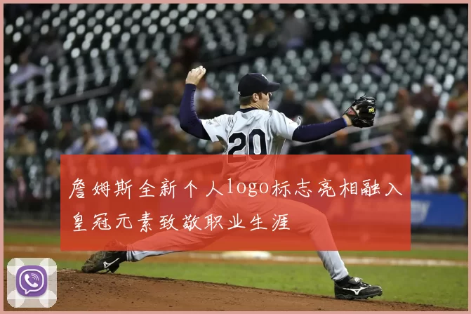 詹姆斯全新个人logo标志亮相融入皇冠元素致敬职业生涯