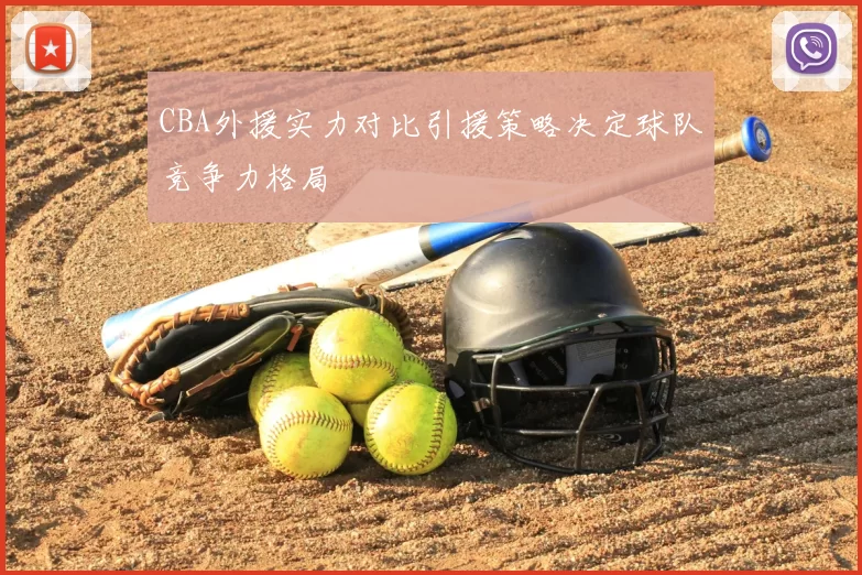 CBA外援实力对比引援策略决定球队竞争力格局