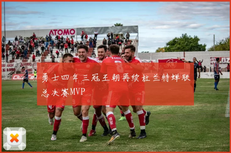 勇士四年三冠王朝再续杜兰特蝉联总决赛MVP