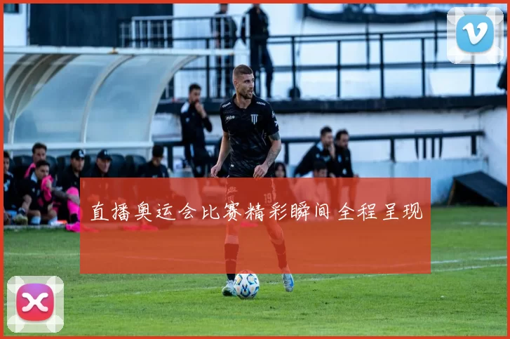直播奥运会比赛精彩瞬间全程呈现