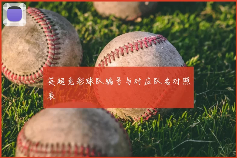 英超竞彩球队编号与对应队名对照表