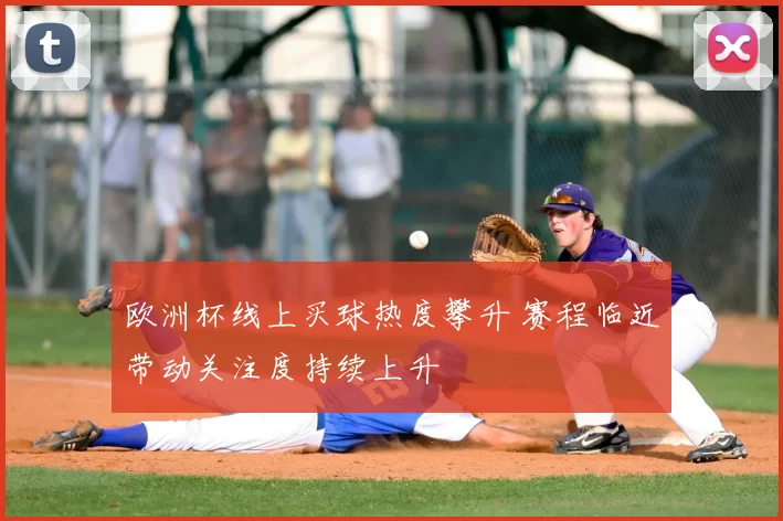 欧洲杯线上买球热度攀升 赛程临近带动关注度持续上升