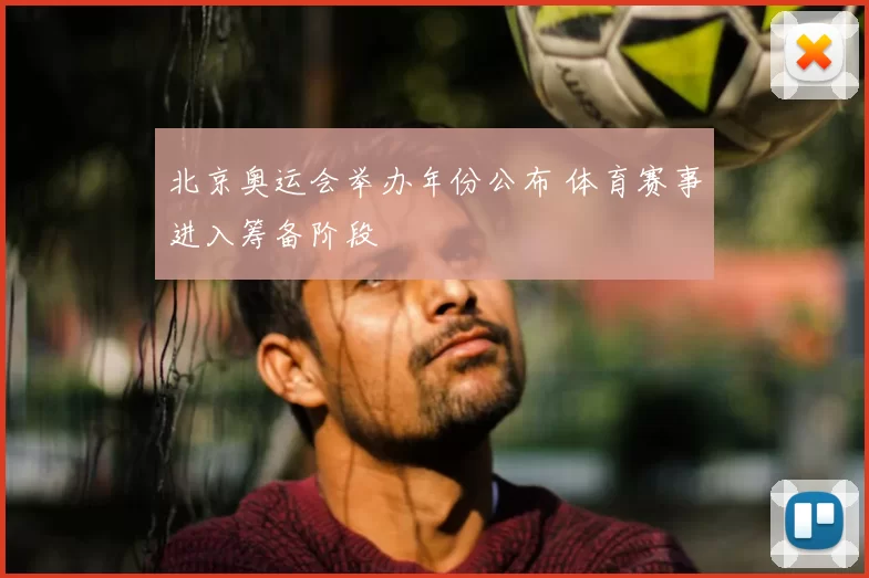 北京奥运会举办年份公布 体育赛事进入筹备阶段