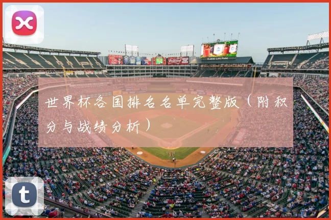 世界杯各国排名名单完整版（附积分与战绩分析）