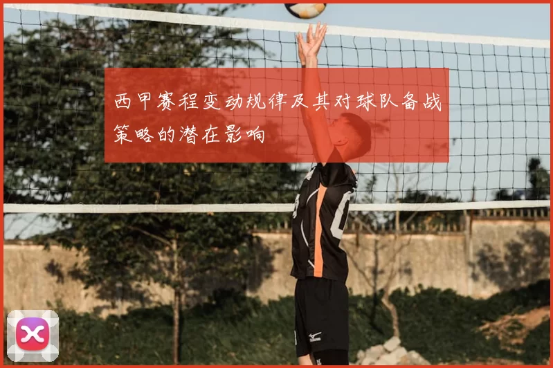西甲赛程变动规律及其对球队备战策略的潜在影响