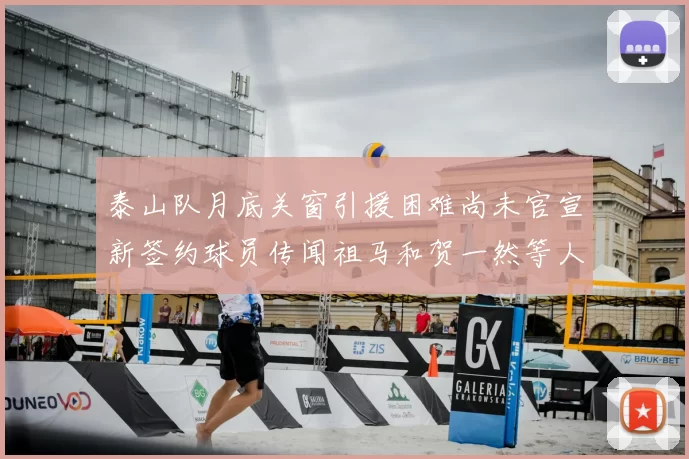 泰山队月底关窗引援困难尚未官宣新签约球员传闻祖马和贺一然等人