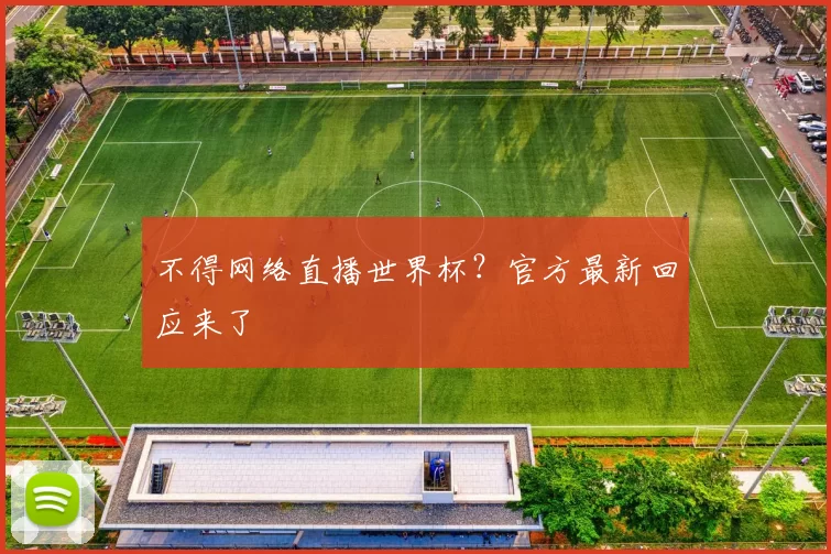 不得网络直播世界杯?官方最新回应来了