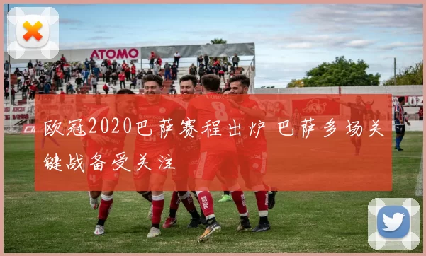 欧冠2020巴萨赛程出炉 巴萨多场关键战备受关注