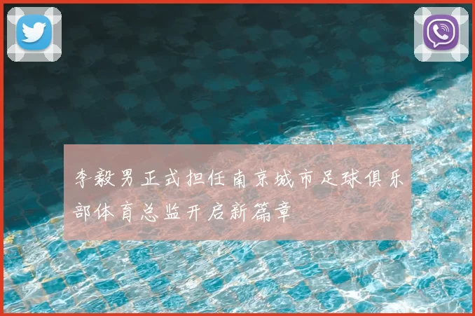李毅男正式担任南京城市足球俱乐部体育总监开启新篇章