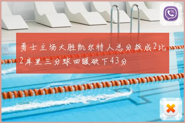 勇士主场大胜凯尔特人总分扳成2比2库里三分球回暖砍下43分