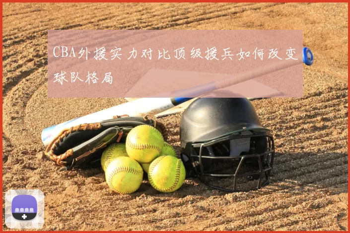 CBA外援实力对比顶级援兵如何改变球队格局