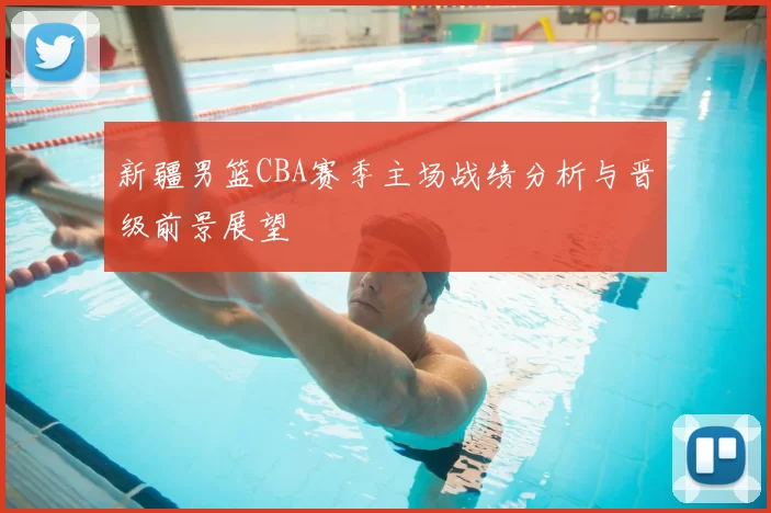 新疆男篮CBA赛季主场战绩分析与晋级前景展望