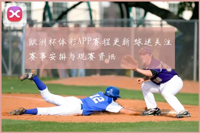 欧洲杯体彩APP赛程更新 球迷关注赛事安排与观赛资讯