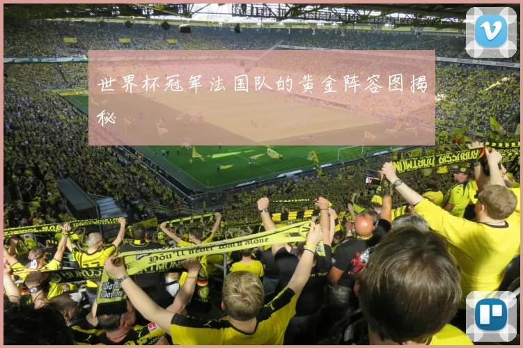 世界杯冠军法国队的黄金阵容图揭秘