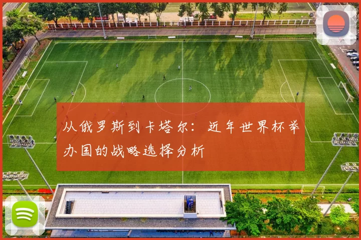 从俄罗斯到卡塔尔：近年世界杯举办国的战略选择分析