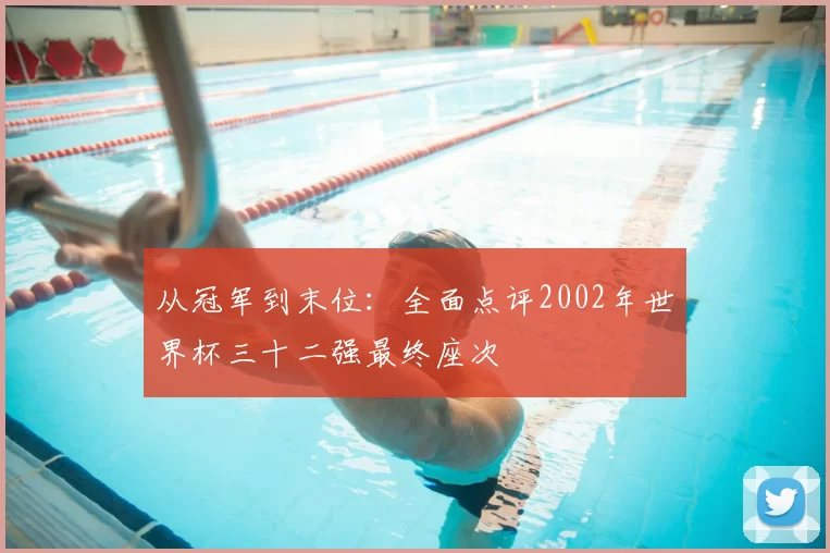 从冠军到末位：全面点评2002年世界杯三十二强最终座次