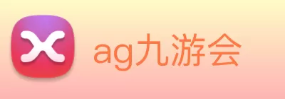 ag九游会 Logo